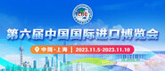 欧美特级啪啪啪视频第六届中国国际进口博览会_fororder_4ed9200e-b2cf-47f8-9f0b-4ef9981078ae